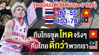 คอมเมนต์เวียดนาม+มาเลย์หลังแพ้ทีมไทย ศึกบาสเกตบอล ฟีบ้า เอเชีย คัพ 2025 รอบคัดเลือก screenshot 2