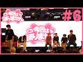龍の今日は踊りません # 6【公開収録】