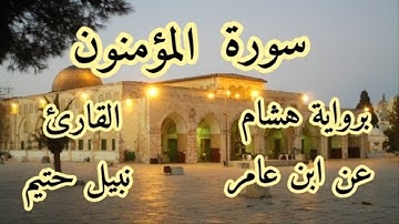 سورة المؤمنون  برواية هشام عن ابن عامر-القارئ نبيل حتيم