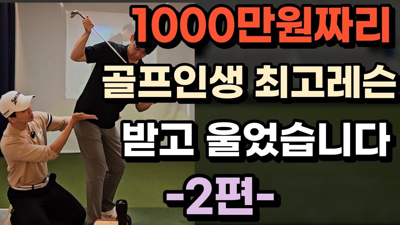 1000만원짜리 골프인생 최고레슨 눈물난다 진짜