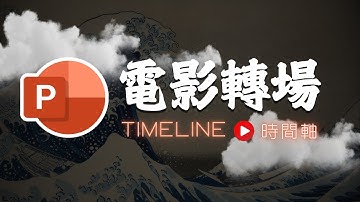 🎬用PowerPoint #轉場特效✨製作出電影級別簡報