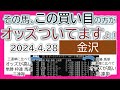 金沢競馬 オッズの偏り ライブ配信 2024.04.28