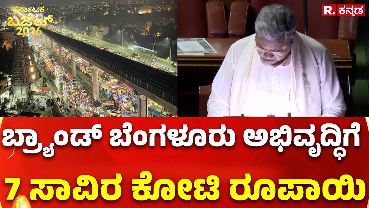 Karnataka State Budget 2026 : ಬ್ರ್ಯಾಂಡ್​​ ಬೆಂಗಳೂರು ಅಭಿವೃದ್ಧಿಗೆ 7 ಸಾವಿರ ಕೋಟಿ ರೂಪಾಯಿ | CM Siddaramaiah