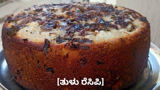[Tulu Recipe] Gendadde In Cooker|| Mangalorean Breakfast Recipe