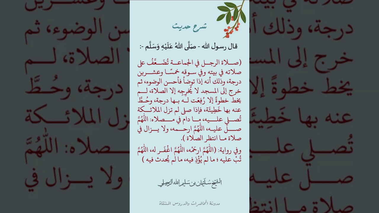 شرح ( صلاة الرجل في الجماعة تضعف على صلاته في بيته وفي سوقه خمسا وعشرين درجة )| الشيخ سليمان الرحيلي