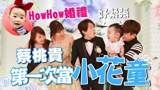 【蔡桃貴成長日記#26】人生第一次當小花童，獻給HowHow婚禮了！feat.上班不要看.白癡公主.安啾.阿滴