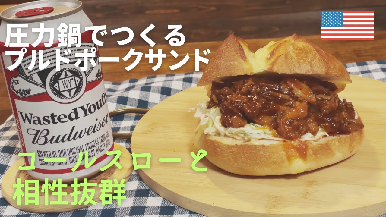 「アメリカ料理」圧力鍋で簡単にプルドポークサンド　これはビールが止まらない