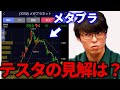 【テスタ】メタプラネット荒れてますけどテスタさんの見方は?【株式投資/切り抜き/tesuta/デイトレ/スキャ】