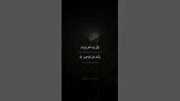 وَقُل رَبِّ اغفِر وَارحَم وَأَنتَ خَيرُ الرّاحِمينَ | محمد صديق المنشاوي | سورة المؤمنون