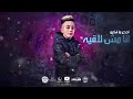 مهرجان اشهد عليكو الحق حق احمد موزه مهرجان اشهد عليكو الحق حق احمد موزه