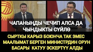 Садыр Жапаров: Кээде Силердин Ордуңарга Чуркап Барып Жооп Бергим Келет, Былжыратпай