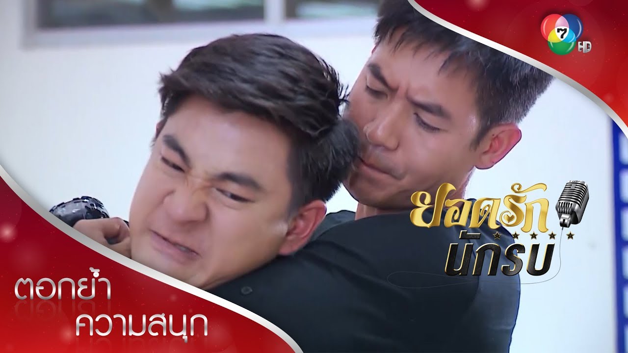 ยอดรักจับมือหมวดสมุทร ล้างมลทินให้นักรบ | ตอกย้ำความสนุก ยอดรักนักรบ EP.12 | Ch7HD