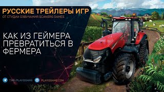 Farming Simulator 22 - Как превратиться из геймера в фермеры - Трейлер на русском