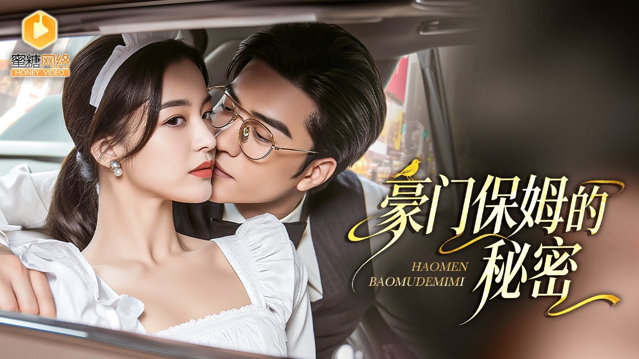 妻子僱保姆設局，丈夫反將一軍