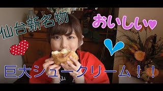 仙台の新名物 超巨大シュークリームを南光台のらんぶるさんで食べてきた Youtube 仙台の新名物 超巨大シュークリームを南光台のらんぶるさんで食べてきた Youtube