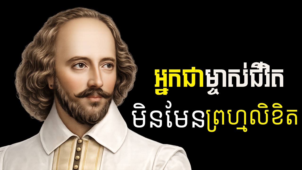 អ្នកជាម្ចាស់ជីវិត មិនមែនព្រហ្មលិខិត