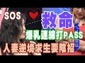 【精華版】爆乳連線打PASS  人妻逆境求生耍陰招