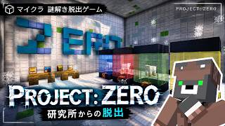 研究員が全員消えた謎の研究所から脱出する【PROJECT: ZERO｜研究所からの脱出】『配布謎解き脱出ゲーム攻略』『マイクラ/マインクラフト/minecraft』