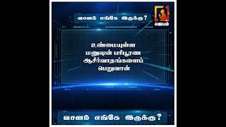 Bible Game | வசனம் எங்கே இருக்கு ? | WhatsApp Number - 9092144425 | #biblegame #Jebamtv
