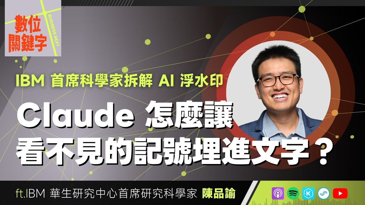 【數位關鍵字】EP256.Claude 怎麼讓看不見的記號埋進文字?IBM 首席科學家陳品諭拆解 AI 浮水印 縮圖