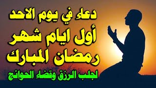 دعاء في يوم الاحد المستجاب دعاء استقبال شهر رمضان دعاء رابع يوم من رمضان لجلب الرزق والفرج العاجل