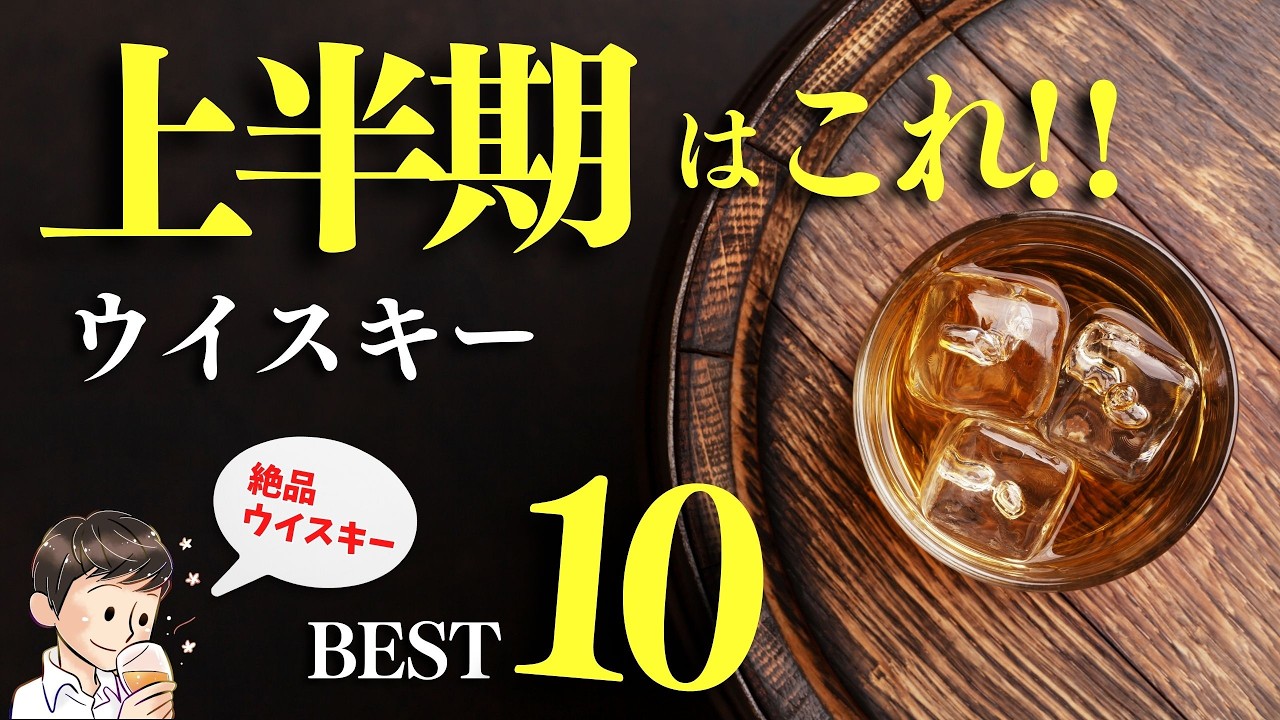 上半期のベストウイスキーはこれ！🔴絶対飲んでほしい10選】上半期買っ