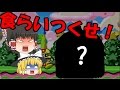 【ゆっくり実況】霊夢のお食事大戦争【グルメレース+α】