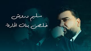 سليم درويش - خلصن بنات الحارة - 2023