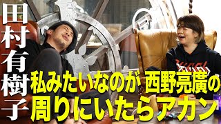 【田村有樹子×キンコン西野】私みたいなのが西野亮廣の周りにいたらアカン