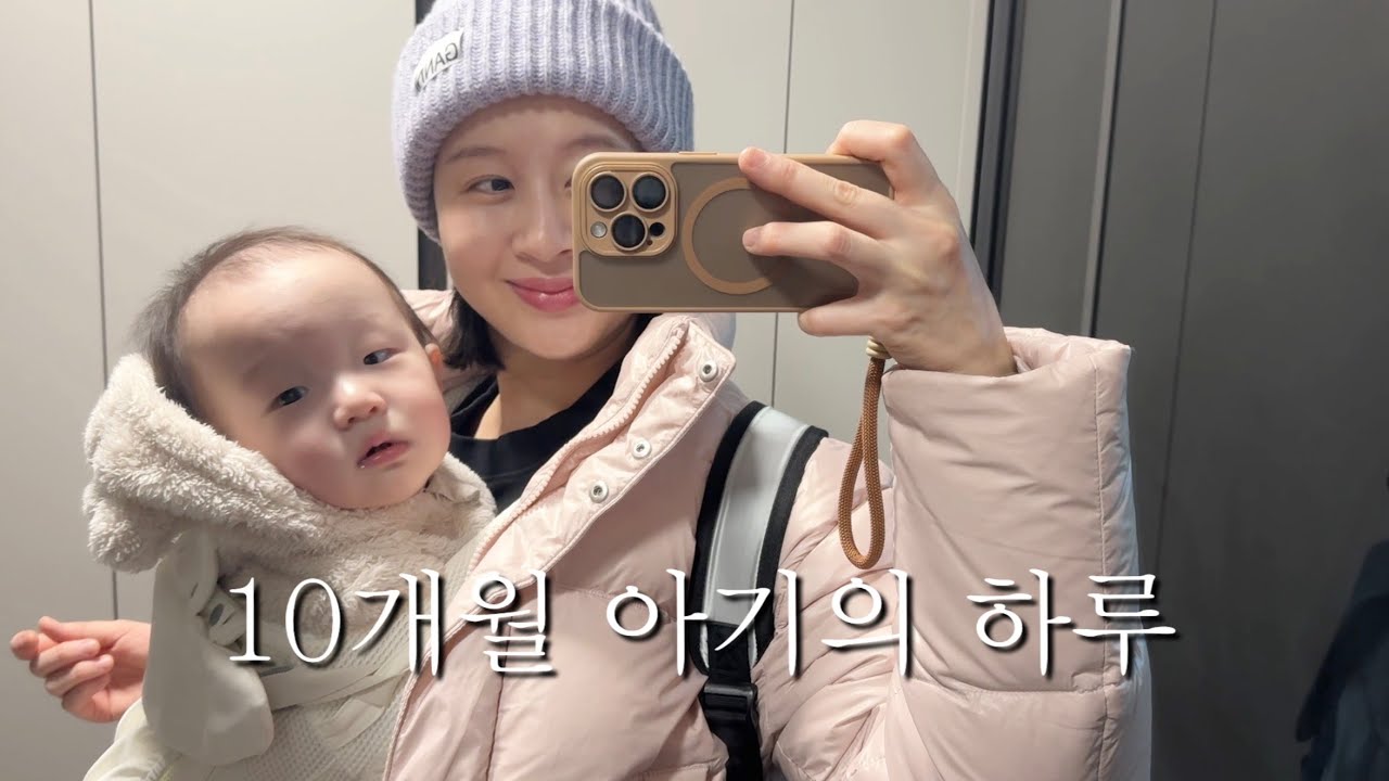 10개월 아기의 하루, 아기랑 놀아주기, 이앓이, 밥태기, 사랑해