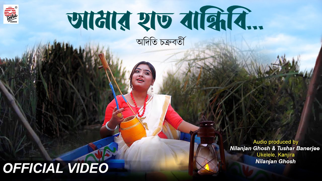 Amar Haat Bandhibi  Aditi Chakraborty  Nilanjan Ghosh  Tushar Banerjee  Folk Song