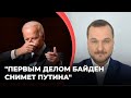 "Первым делом Байден снимет Путина"