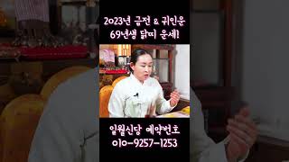 2023년에 55세가 된 69년생 닭띠운세｜이들에게 들어올 금전운과 귀인운은? #shorts