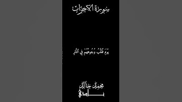 يَوۡمَ تُقَلَّبُ وُجُوهُهُمۡ فِي ٱلنَّارِ | القارئ محمد خالد نادي #islamicvideo #quran #islamic