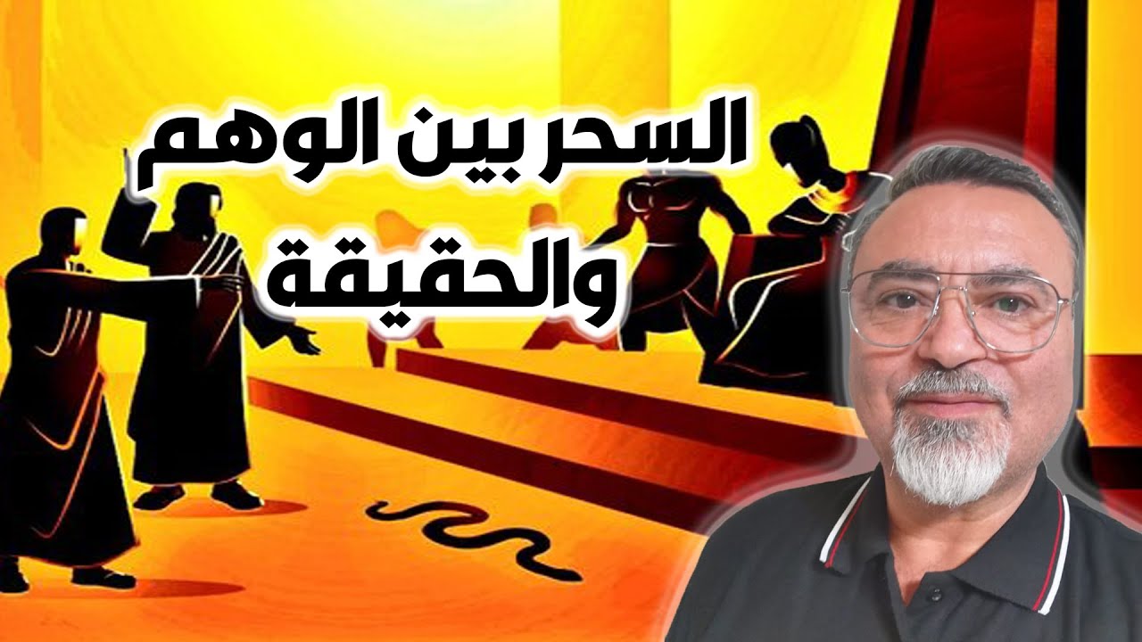 السحر بين الوهم والحقيقة والحسد والعين والطاقة