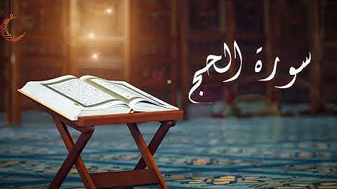 سورة الحج بجودة عالية ||Sourate 22 al-hajj HD