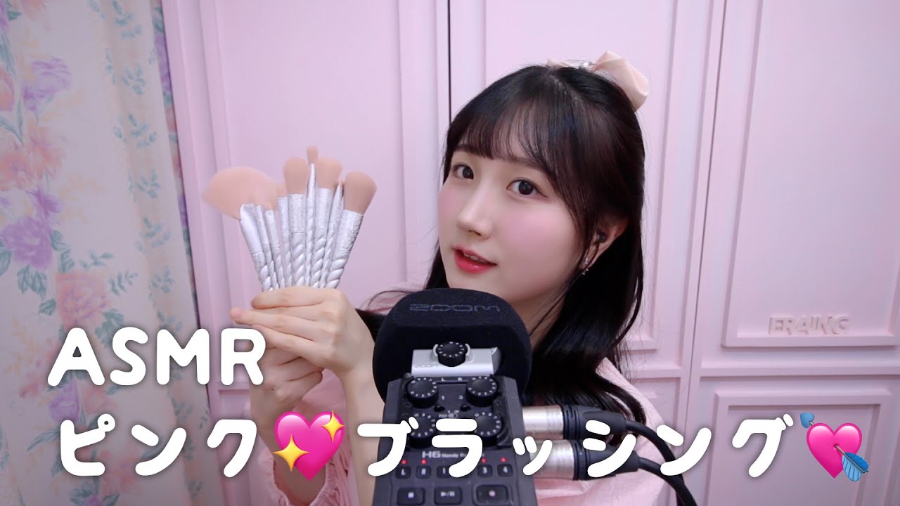 한국어 자막🙆🏻‍♀️ASMR 잠이 오는 핑크 브러싱💝💘💖💓 | 마이크 & 카메라 브러싱 | 일본어 ASMR , ASMR Japanese