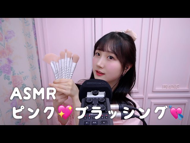 ASMR Pink Brushing💝💘💖💓 | Mic & Camera Brushing | ASMR Japanese