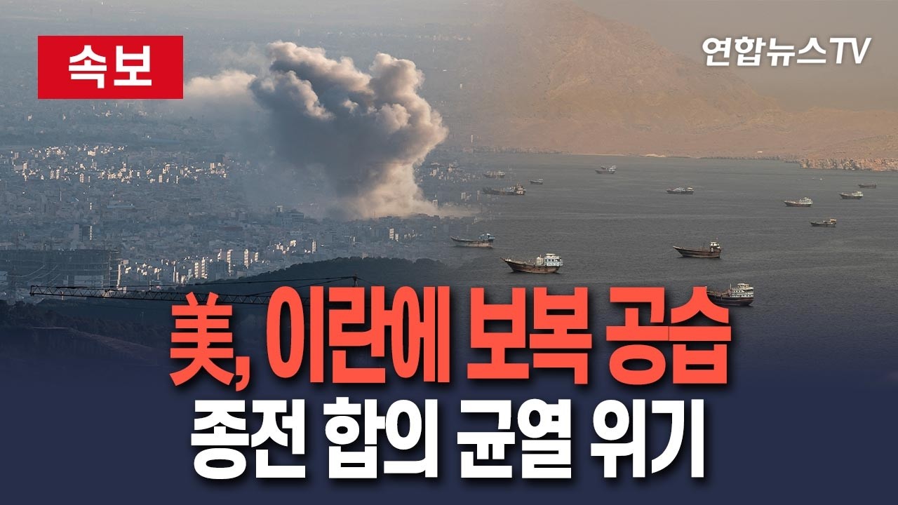 [🔴속보] 미국, 이란 '호르무즈 선박 공격'에 보복 공습…종전 합의 균열 위기 / 연합뉴스TV(YonhapnewsTV)