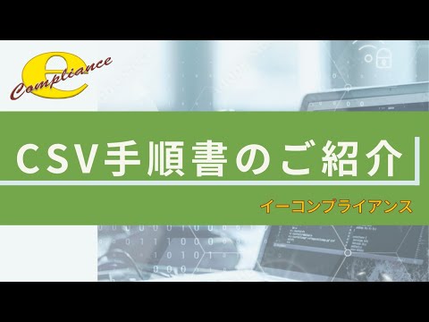 CSV手順書のご紹介