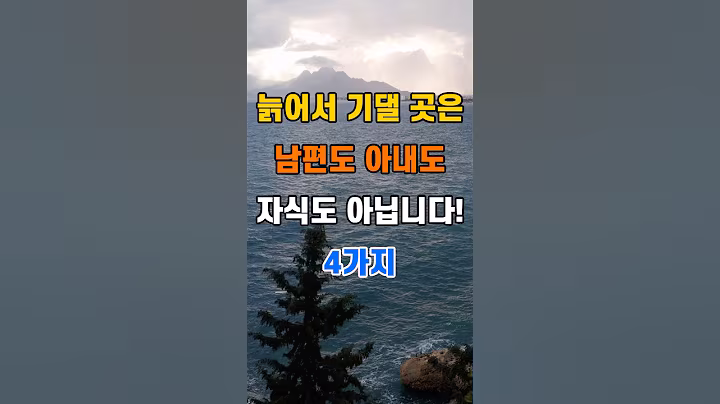 '늙어서 기댈 곳은 남편도 아내도 자식도 아닙니다 4가지'  #명언 #좋은글 #건강 #지혜 #인생조언 #50代  #60代  #70代