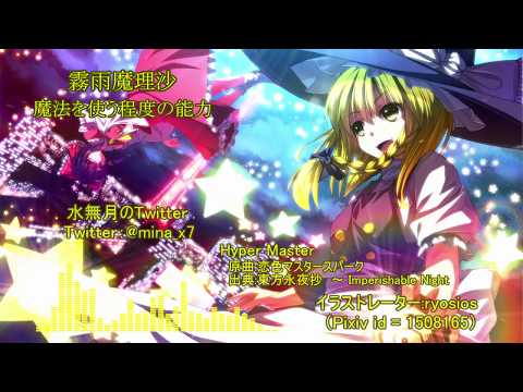 【東方アレンジ】Hyper Master / 恋色マスタースパーク【東方インスト】