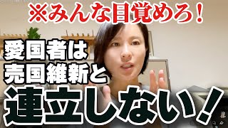 ※皆さん、目覚めてください…愛国者が大阪を中国化した売国維新と連立するはずありません。