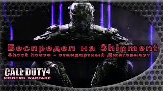 Call of Duty modern warfare Shipment - эпичные моменты. Джаггернаут Сall of duty modern warfare