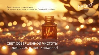 День искупления. Свет совершенной чистоты