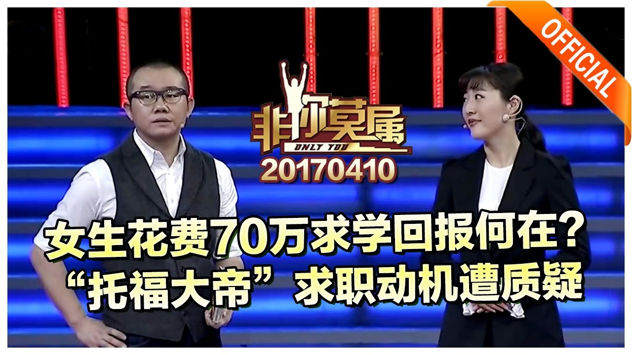 《非你莫属》20170410：“托福大帝”求职，动机遭老板质疑