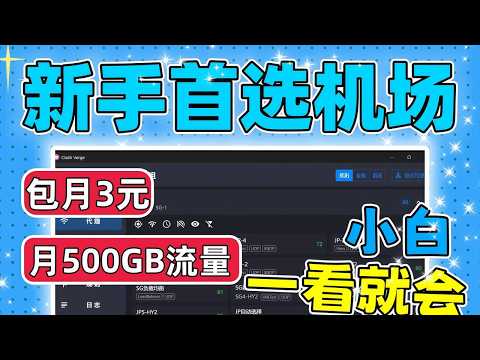 【翻墙小白如何选择机场？】机场卡的原因究竟是什么？为什么我的速度能拉满？原来大佬都是这样搭配！| 机场推荐 | 翻墙教程