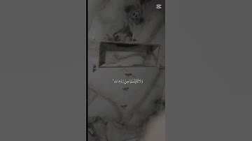 قران كريم احترم القران 40 ثانيه واكتب يا رب #اكسبلور #رخام #دويتو #ديكورات #ديكور #بناء #المصحف