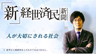 人が大切にされる社会(2018 03 21)