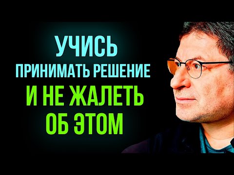 Учитесь Принимать РЕШЕНИЯ САМИ и тогда ВЫ ЗАМЕТИТЕ ИЗМЕНЕНИЯ ! Михаил Лабковский